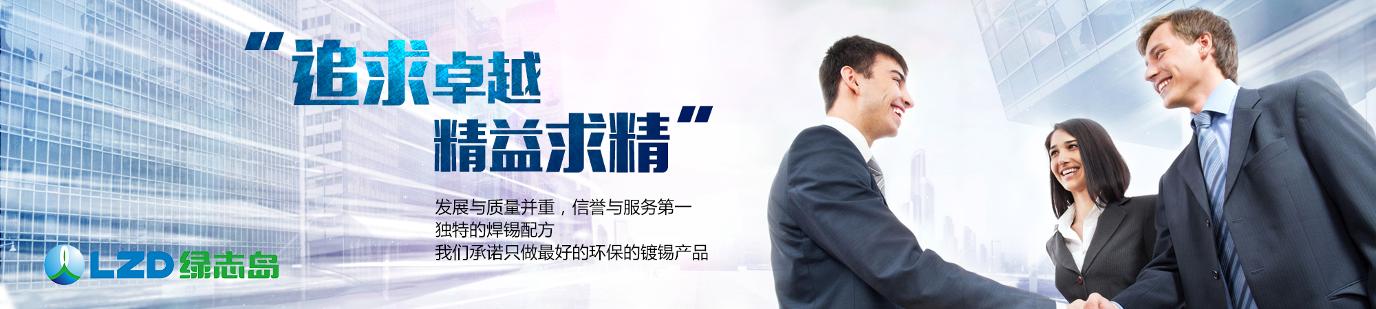 追求卓越，精益求精
