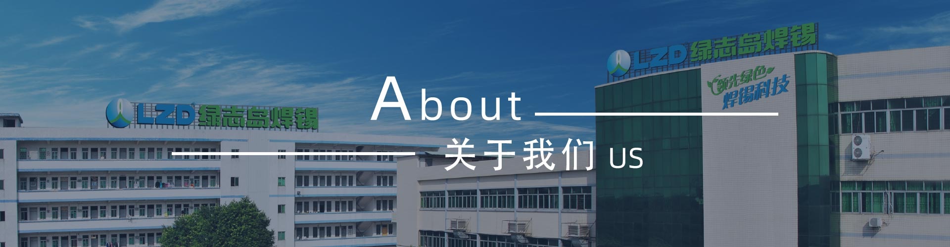 綠志島-錫膏、焊錫條、焊錫絲